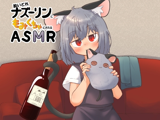 酔いどれナズーリンにもみくちゃにされるASMR の表紙
