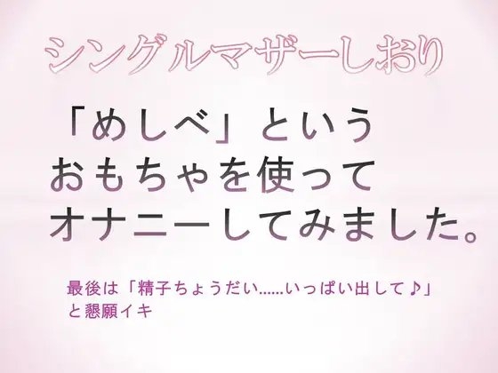 「めしべ」というおもちゃを使ってオナニーしてみました。最後は「精子ちょうだい……いっぱい出して♪」と懇願イキ の表紙