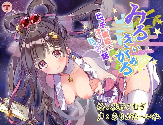 みるきぃがぁる 〜ビッチな織姫とズッコンバッコンする話〜 の表紙