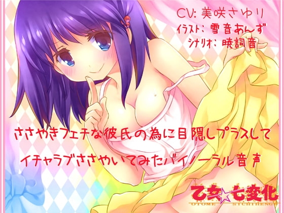 ささやきフェチな彼氏の為に目隠しプラスしてイチャラブささやいてみたバイノーラル音声 の表紙