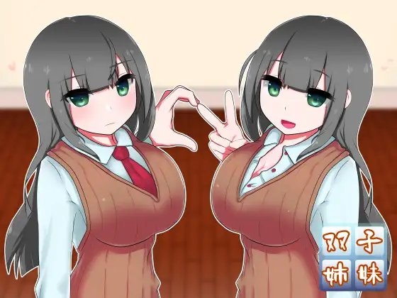 真面目な恋人と、その(性的な)仲を取り持つ双子の姉 の表紙
