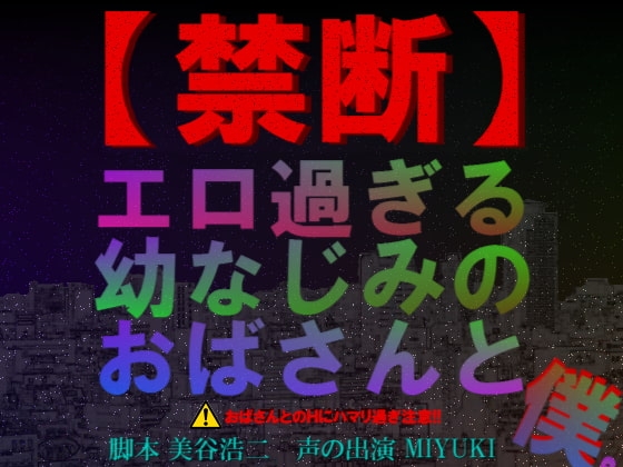 【禁断】エロ過ぎる幼なじみのおばさんと僕。 の表紙