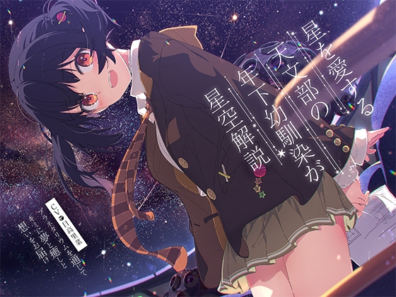 【プラネタリウム100周年記念作品】星を愛する天文部の年下幼馴染が星空解説～プラネタリウムを通じてキミに夢と癒しと想いをお届け～【CV:日高里菜】【ASMR/KU100】 の表紙