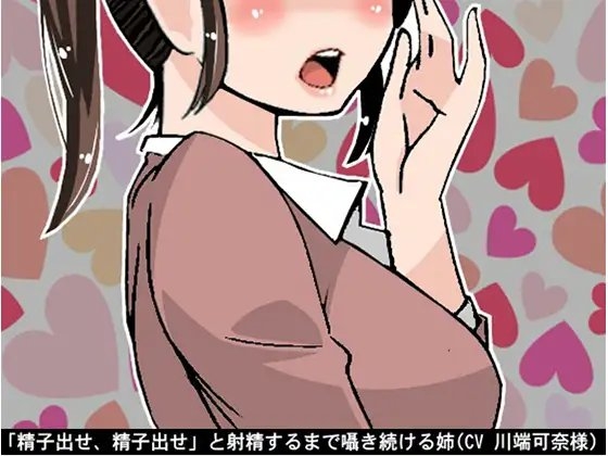 「精子出せ、精子出せ」と射精するまで囁き続ける姉(CV 川端可奈様) の表紙