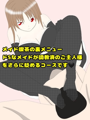 メイド喫茶の裏メニュー～ドSなメイドが調教済みのご主人様をさらに貶めるコースです～ の表紙