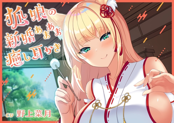【耳かきASMR】狐娘の新婚あまあま癒し耳かき【CV:野上菜月】 の表紙