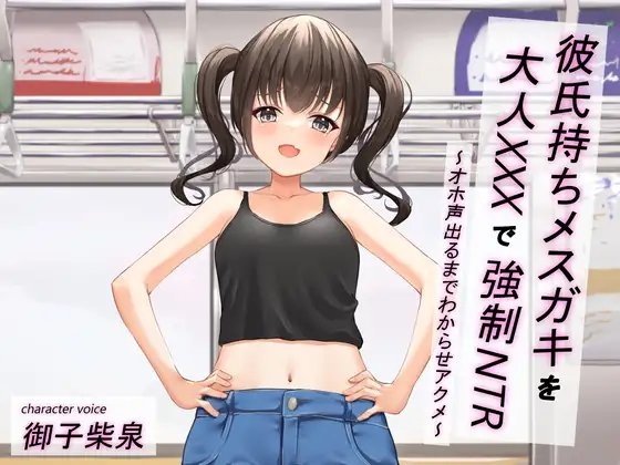 【メ○ガキ/オホ声】彼氏持ちメ○ガキを大人XXXで強○NTR〜オホ声出るまでわからせアクメ〜 の表紙