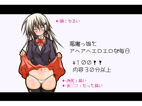 【100円!】悪魔っ娘とアヘアヘな毎日のボイスドラマ【ボイス30分以上】 の表紙