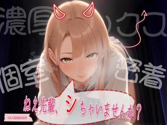 漫画喫茶で後輩と2人きり～密着ささやき危険日Hはお静かに～ の表紙