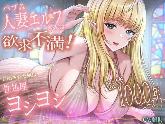 バブみ人妻エルフさんは欲求不満!召喚された俺は性処理ヨシヨシ監禁1000年コース!? の表紙