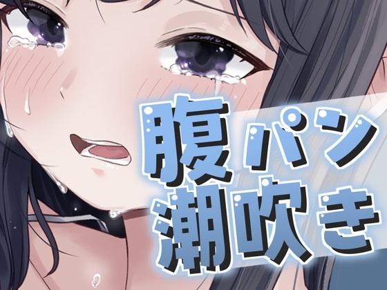 腹パンで大量潮吹きが止まらない！ の表紙