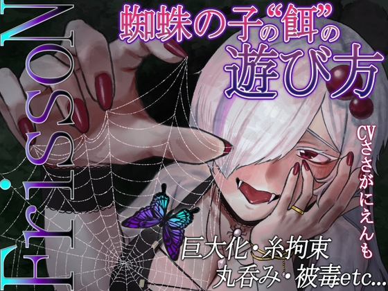 【R18ボイス】FrissoN ~蜘蛛の子の“餌”の遊び方~【ささがにえんも】 の表紙