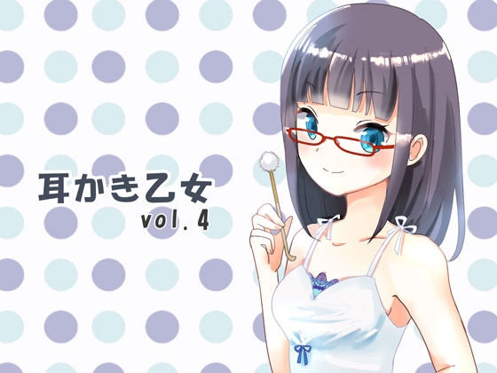 耳かき乙女 vol.4 の表紙