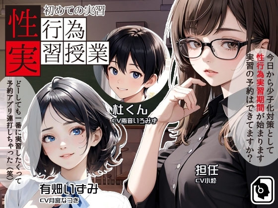 性行為実習授業 〜初めての実習〜 の表紙
