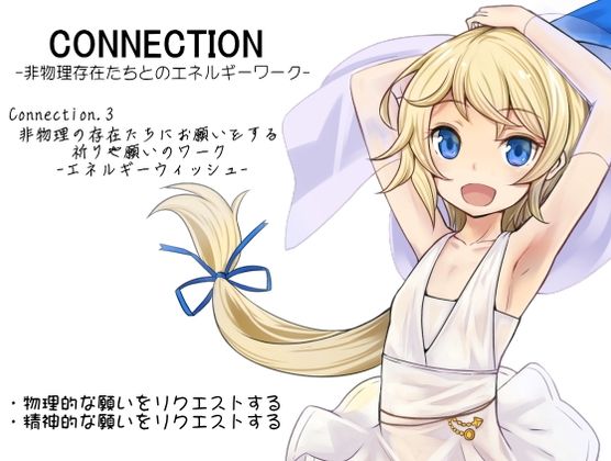 Connection -非物理存在たちとのエネルギーワーク- コネクション3:非物理の存在たちにお願いをする 祈りや願いのワーク -エネルギーウィッシュ- の表紙
