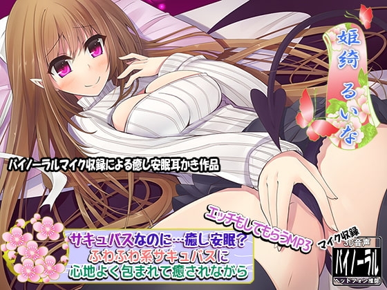 【バイノーラル】サキュバスなのに…癒し安眠? ふわふわ系サキュバスに心地よく包まれて癒されながら…エッチもしてもらうMP3 の表紙
