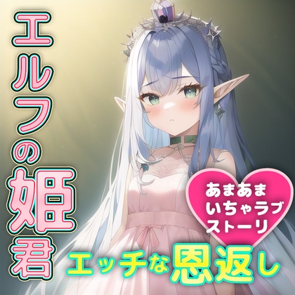エルフのお姫様を助けたら、体でお礼をたっぷりしてくれました。おかわりも? の表紙