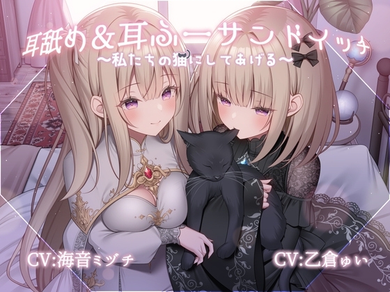 耳舐め&耳ふーサンドイッチ ～私たちの猫にしてあげる～【R-15 安眠/スタジオで2名同時収録で臨場感抜群！！】 の表紙