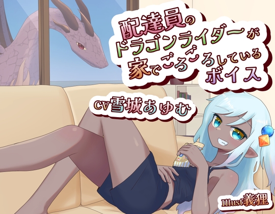 配達員のドラゴンライダーが家でごろごろしてるボイス の表紙