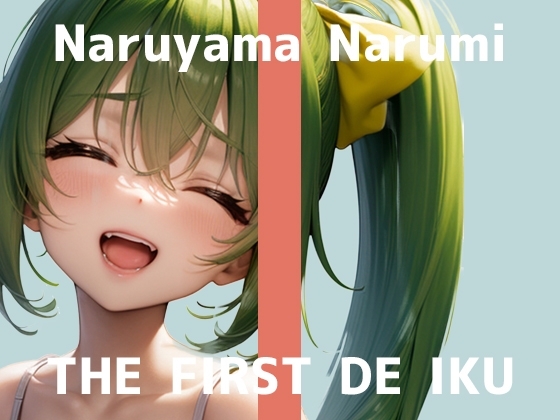 【初体験オナニー実演】THE FIRST DE IKU【鳴山なるみ - すりこぎ棒】 の表紙