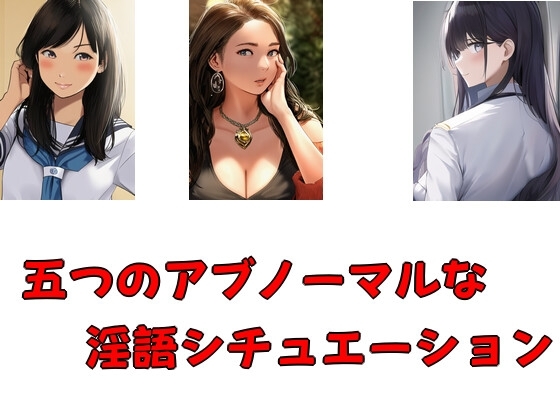 五つのアブノーマルな淫語シチュエーション の表紙