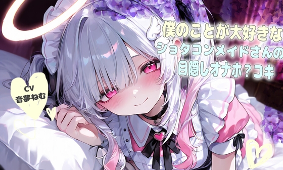 僕の事が大好きなショタコンメイドさんの目隠しオナホ?コキ の表紙