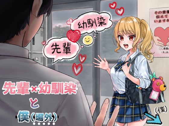 先輩×幼馴染 と 好きと言えなかった僕【BSS】 の表紙