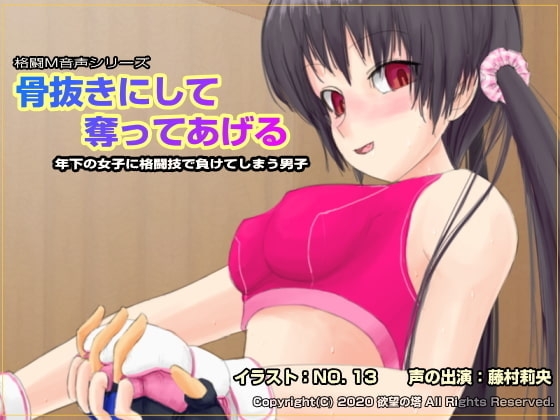 骨抜きにして奪ってあげる ～年下の女子に格闘技で負けてしまう男子～ の表紙