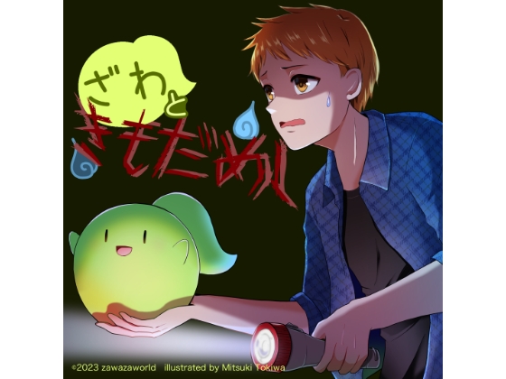 ざわときもだめし の表紙
