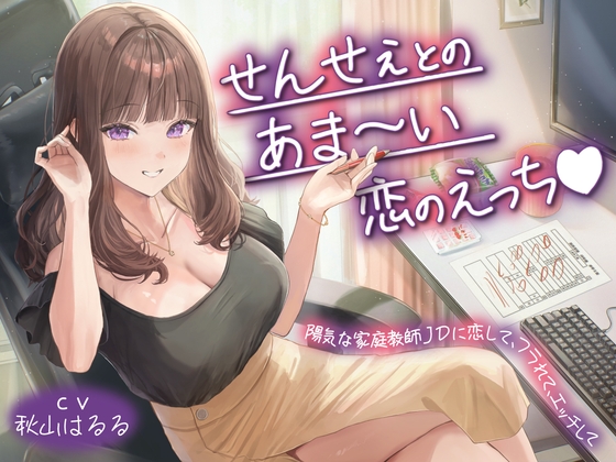 【期間限定220円】せんせぇとのあま～い恋のえっち♡陽気な家庭教師JDに恋して、フラれて、エッチして<KU100> の表紙