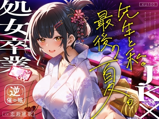 【逆催○×JK×処女卒業】先生と私。最後の夏。～たぶん初恋でした～ の表紙