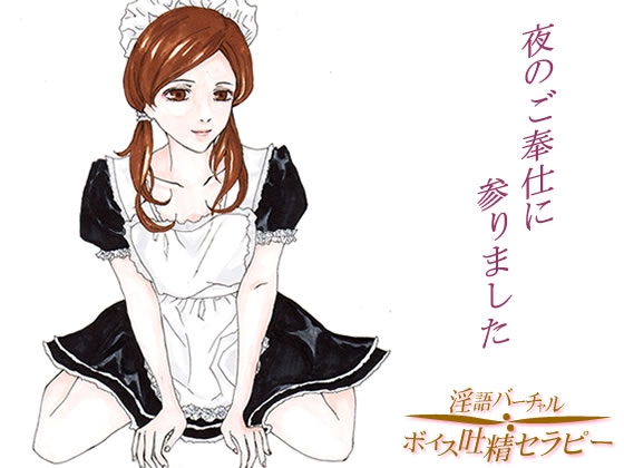 眠れないご主人様たちへ～宅配メイドが夜のご奉仕に参りました の表紙