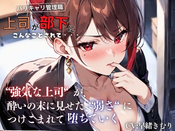 『上司が部下にこんなことされて・・・』強気な上司が酔いの末に見せた弱さにつけこまれ堕ちていく<バイノーラル> の表紙