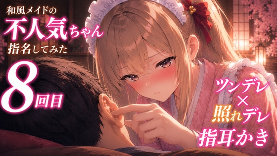 【ツンデレ×寝かしつけ】和風メイドの不人気ちゃんあえて指名してみた|8回目【耳かき・指耳かきASMR】 の表紙