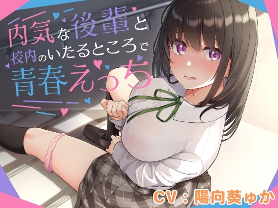 内気な後輩と校内のいたるところで青春えっち の表紙