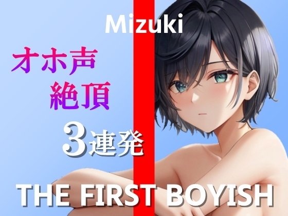 【ボーイッシュなスポーツ女子のチクニー&オホ声絶頂オナニー実演3連発】ごめんなさい!ごめんなさい!ごめんなさい…!～THE FIRST BOYISH【みずき】～ の表紙