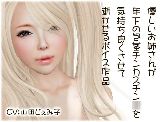 年下の包茎チンカスチン○を気持ち良くさせるお姉さん の表紙