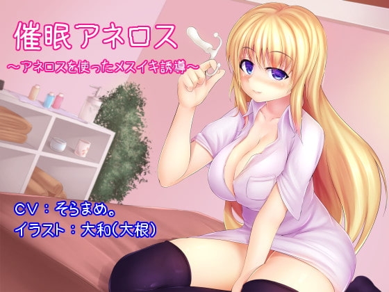 催○アネロス ～アネロスを使ったメスイキ誘導～ の表紙