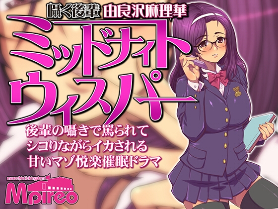 ミッドナイトウィスパー 囁く後輩「由良沢麻璃華」 の表紙