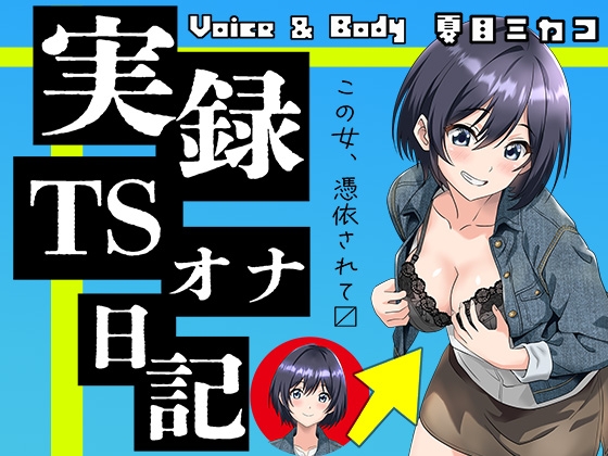 【実演】実録TSオナ日記・夏目ミカコ の表紙