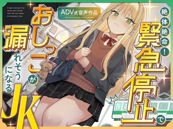 【おしがま/お漏らし】絶体絶命！緊急停止でおしっこが漏れそうになるJK 〜ADV式音声作品〜 の表紙