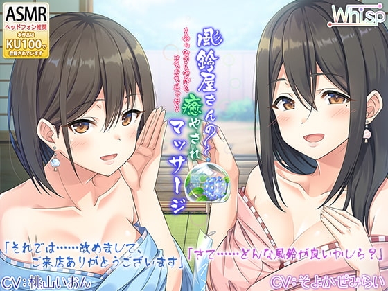 【癒しの風鈴ASMR】『風鈴屋さんの癒やされマッサージ～ゆったりしながらとろとろエッチ～』 の表紙