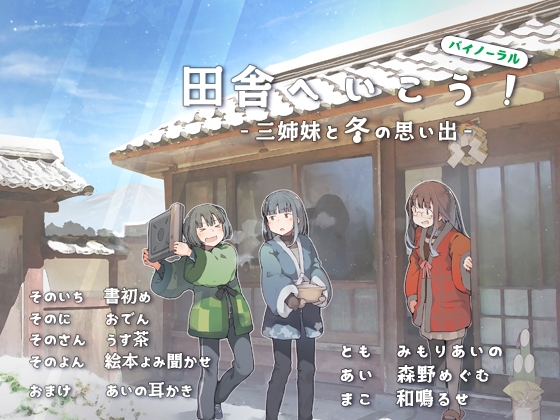 田舎へいこう! -三姉妹と冬の思い出- の表紙