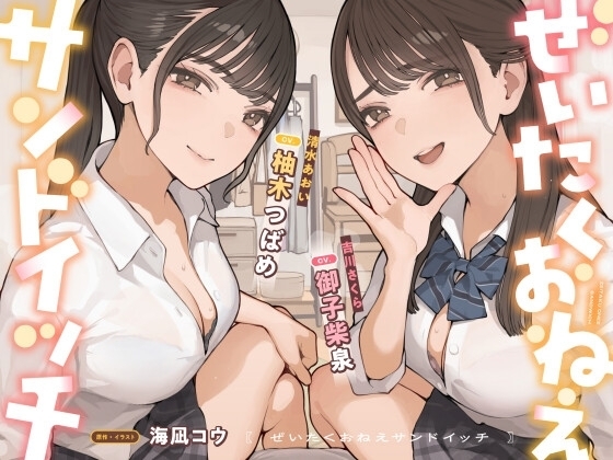 ぜいたくおねえサンドイッチ の表紙