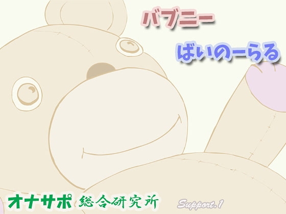 バブニー・ばいのーらる の表紙