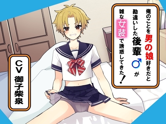 俺のことを男の娘好きだと勘違いした後輩が雑な女装で誘惑してきた! の表紙