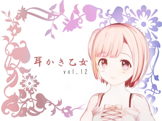 耳かき乙女 vol.12 の表紙