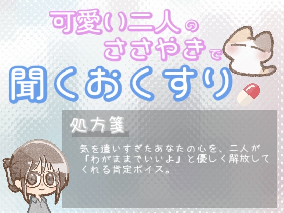 【あまあま甘やかし】人に気を遣いすぎて疲れてしまった時の、わがまま全部肯定甘やかし時間 の表紙