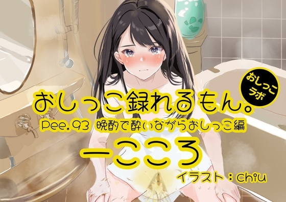 【おしっこ実演】Pee.93一こころのおしっこ録れるもん。～晩酌で酔いながらトイレでおしっこ編～ の表紙