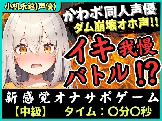 【実演オナニー×オナサポ!?】貧乳カワボ同人声優が妹キャラでイキ我慢バトル!高速マン肉パンパンで禁欲ダム崩壊→濁点獣オホ無限絶頂!【小机永遠】 の表紙